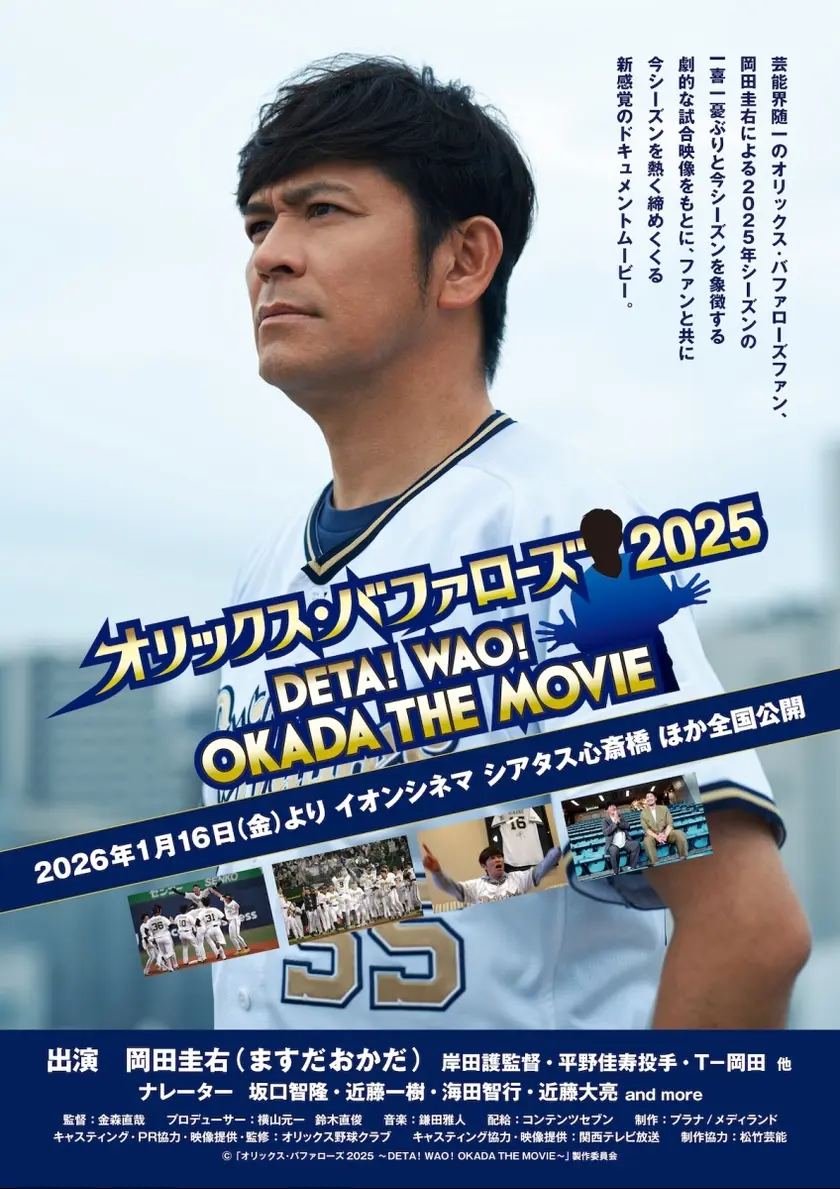 オリックス・バファローズ2025 ～DETA！WAO！OKADA THE MOVIE～ ポスター