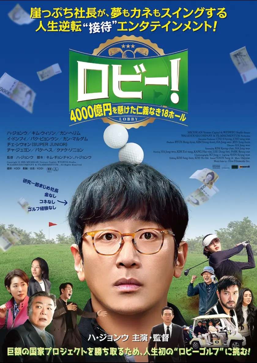 ロビー！　4000億円懸けた仁義なき18ホール ポスター