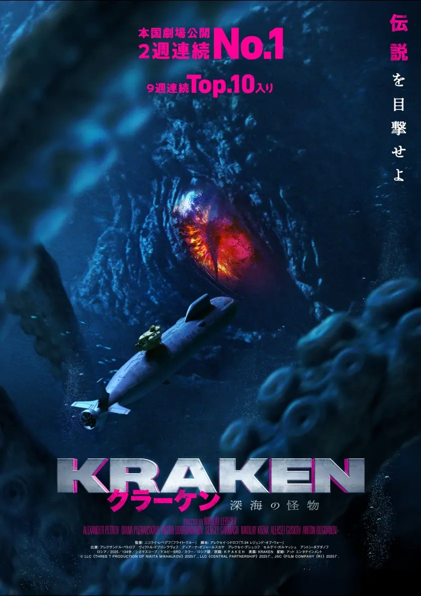 クラーケン 深海の怪物 ポスター