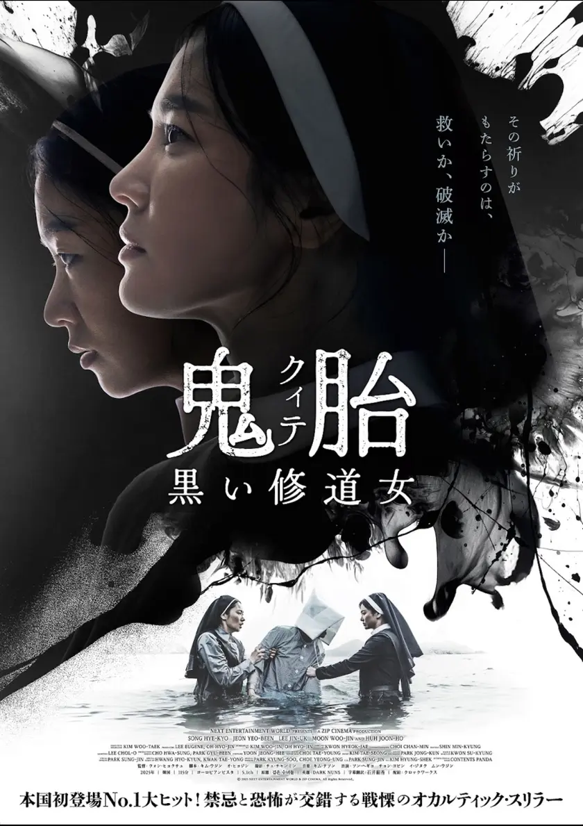 鬼胎（クィテ） 黒い修道女 ポスター