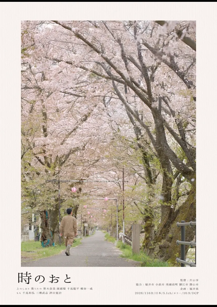 時のおと ポスター