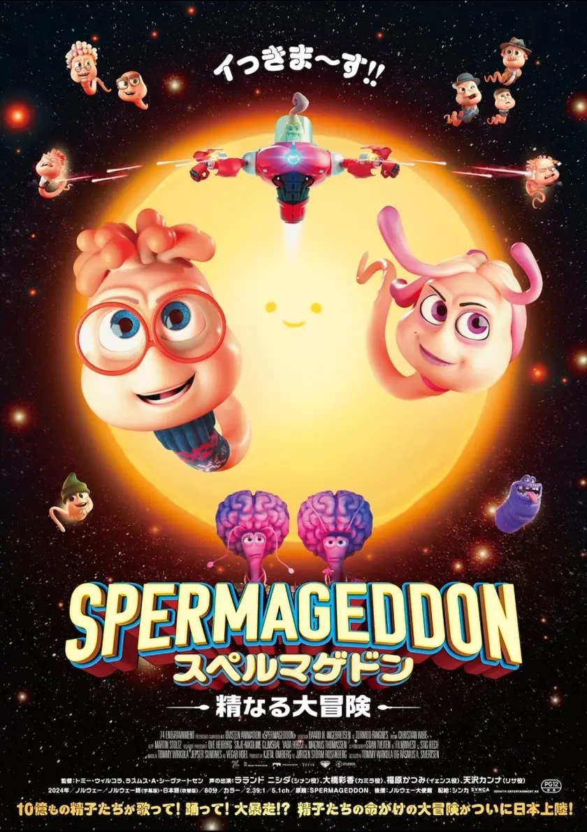 スペルマゲドン 精なる大冒険 ポスター