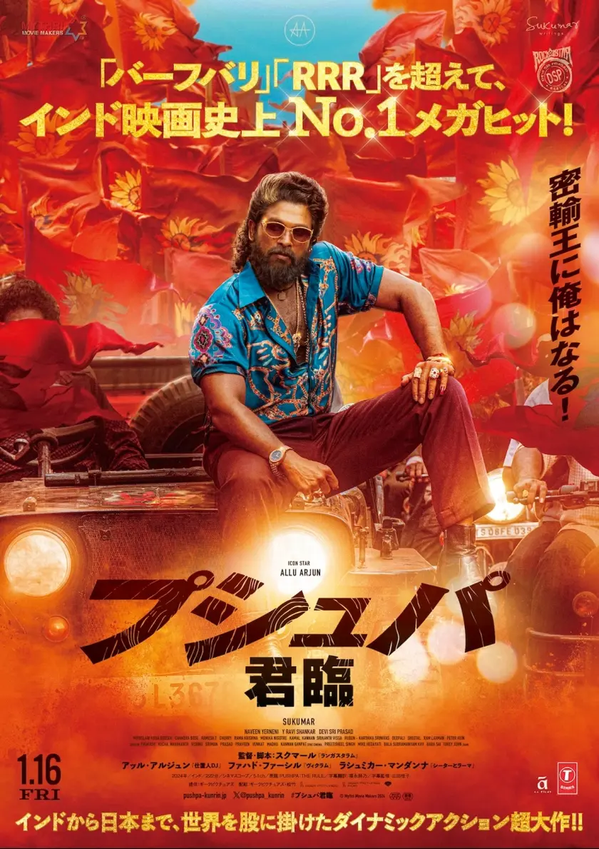 プシュパ 君臨 ポスター