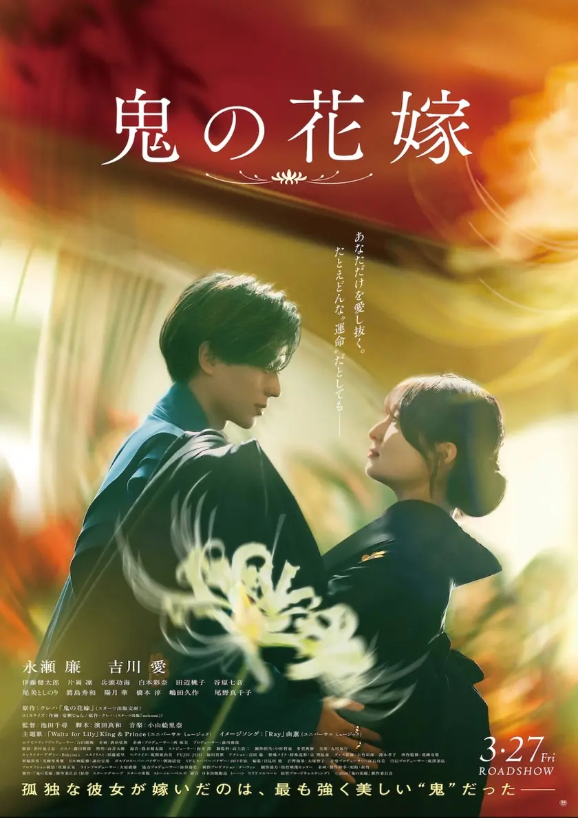 鬼の花嫁 ポスター