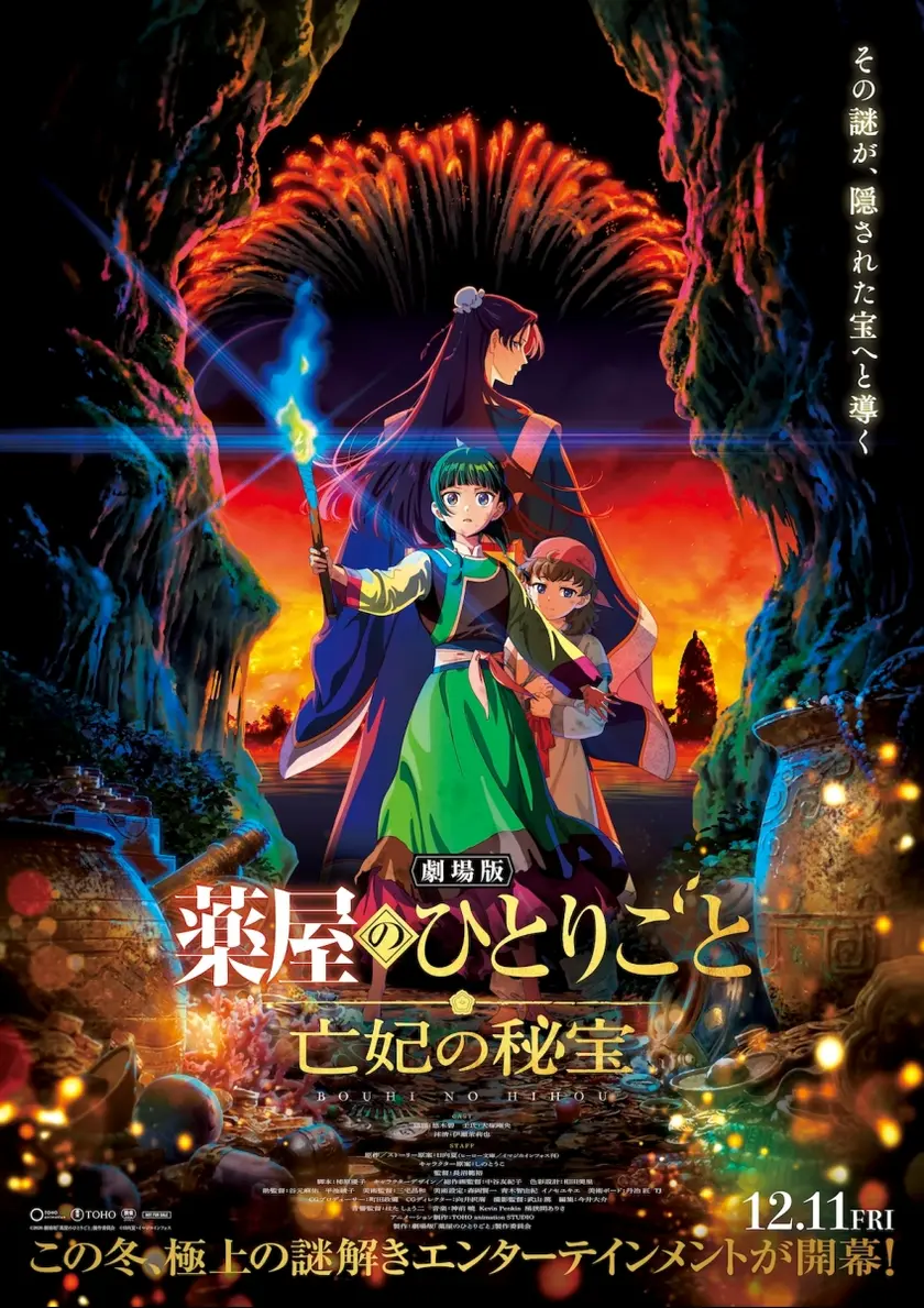 劇場版 薬屋のひとりごと 亡妃の秘宝 ポスター