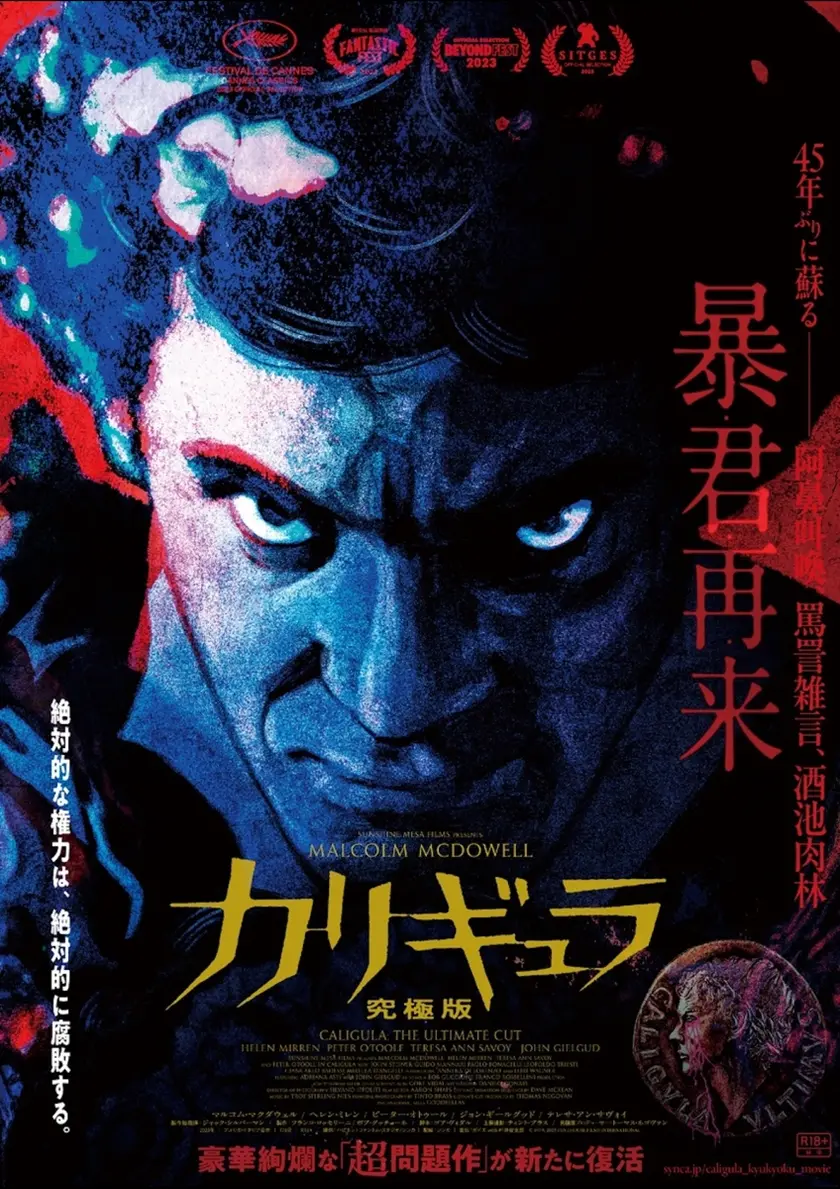 カリギュラ 究極版 ポスター