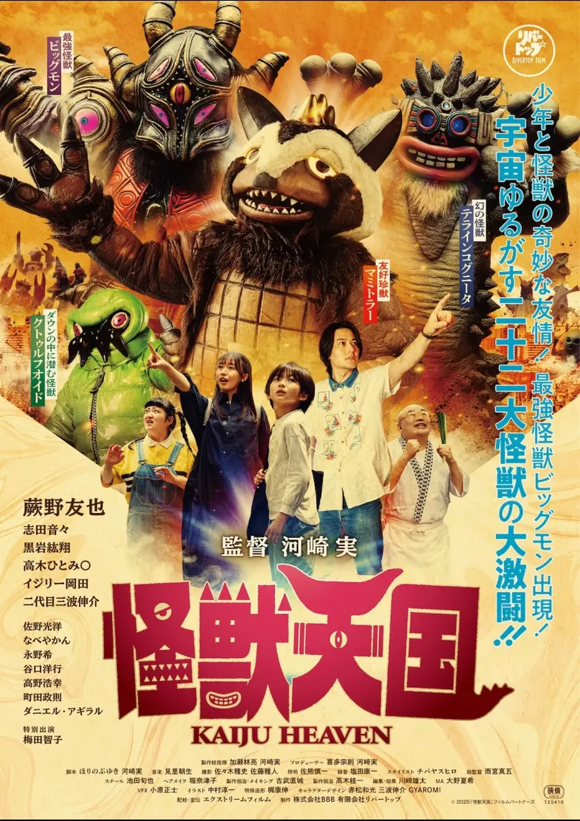 怪獣天国 ポスター