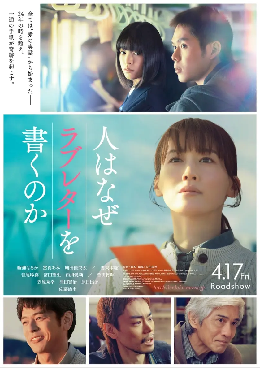 人はなぜラブレターを書くのか ポスター