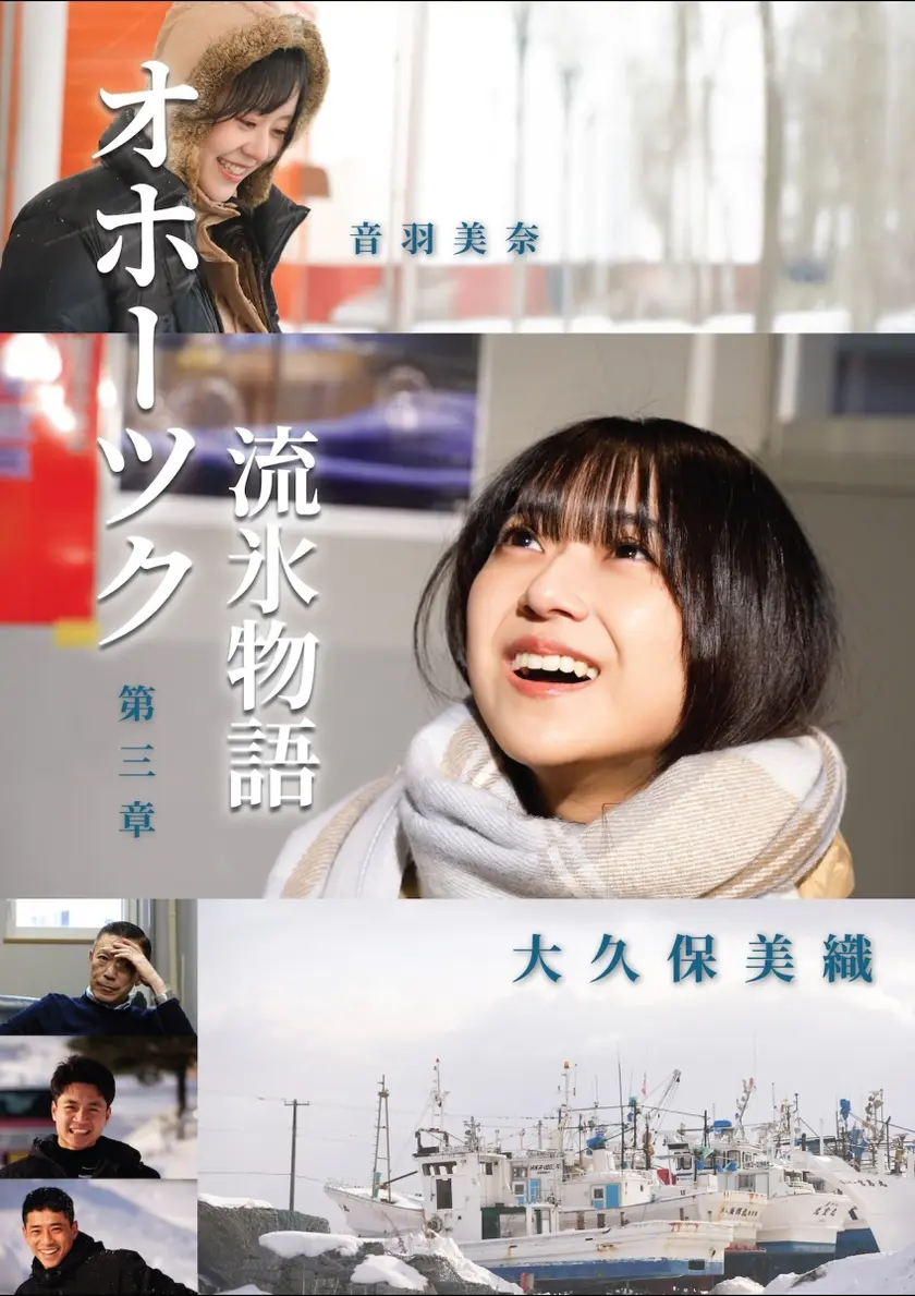 オホーツク流氷物語 第三章 ポスター