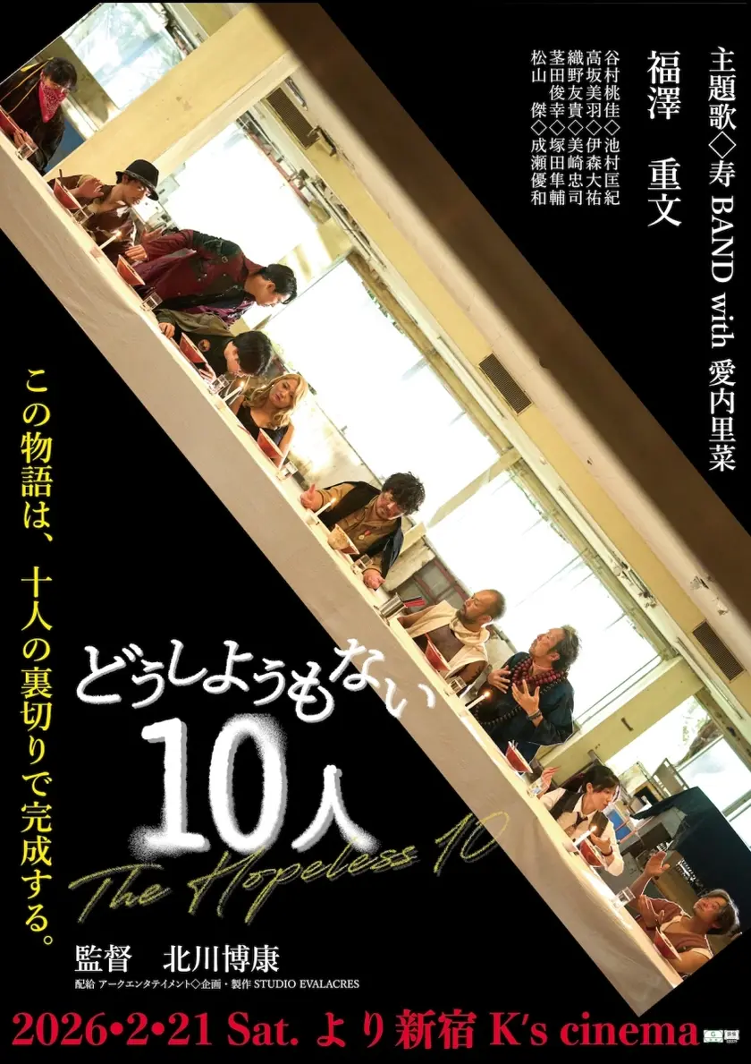 どうしようもない10人 ポスター