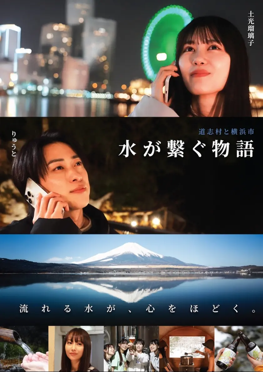 道志村と横浜市 水が繋ぐ物語 ポスター