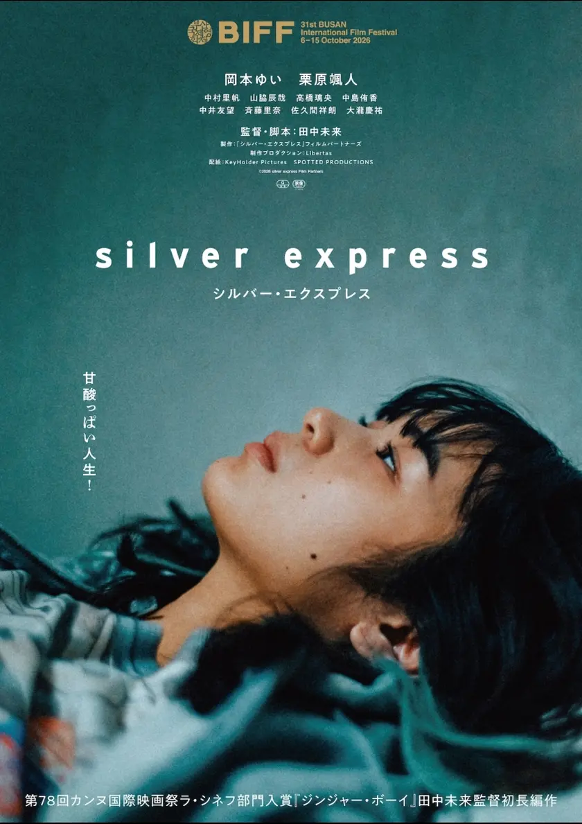 シルバー・エクスプレス ポスター