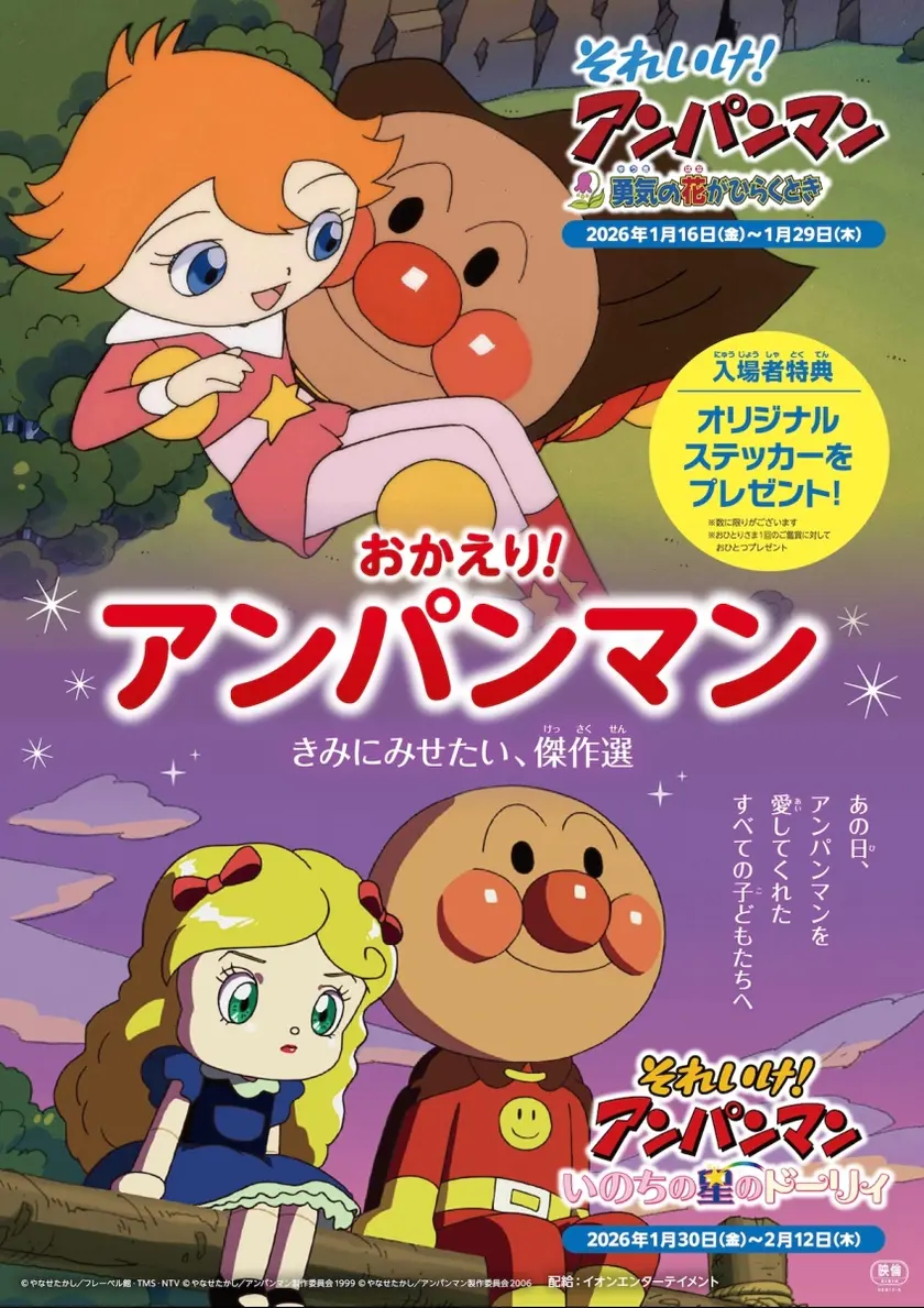 おかえり！アンパンマン ～きみにみせたい、傑作選～映画「それいけ！アンパンマン 勇気の花がひらくとき」 ポスター