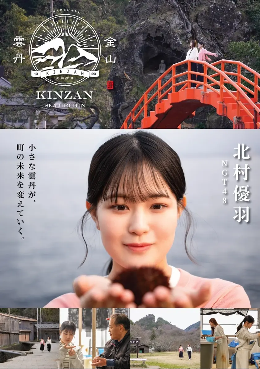 金山雲丹物語 ポスター