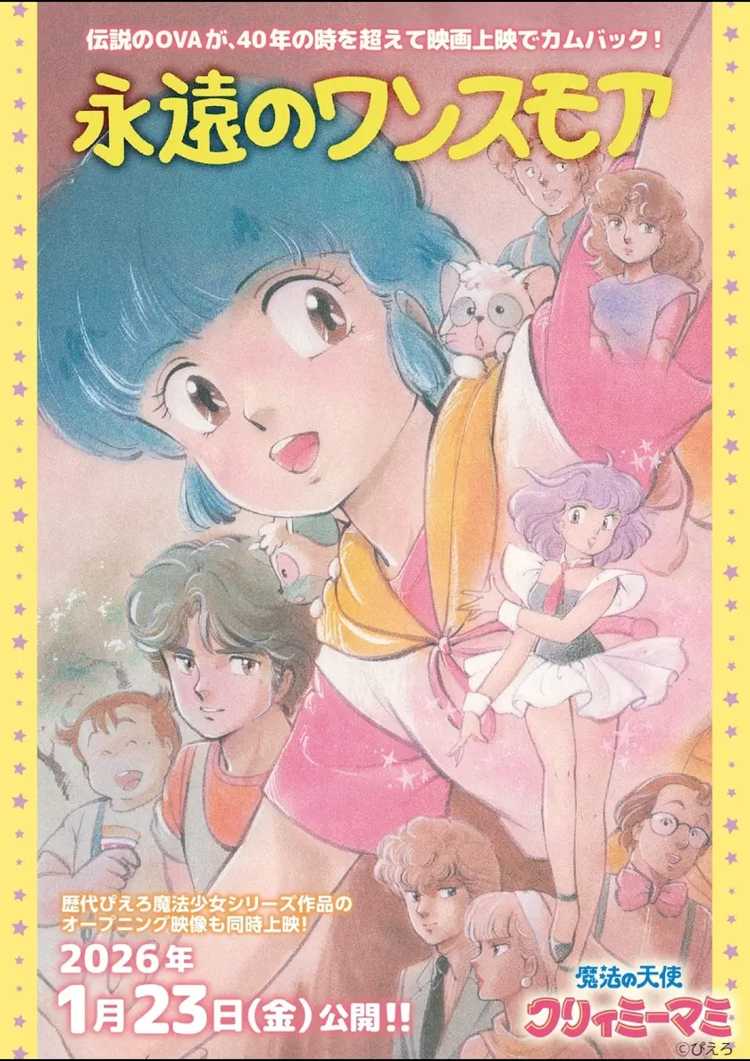 魔法の天使クリィミーマミ 永遠のワンスモア ポスター