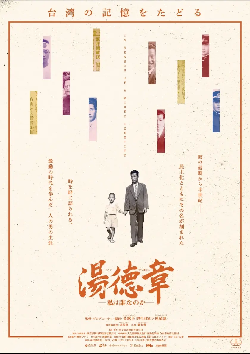 湯徳章　私は誰なのか ポスター