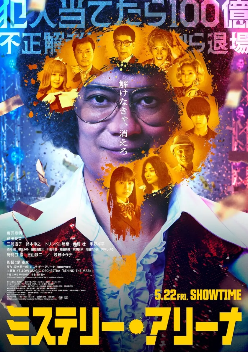 ミステリー・アリーナ ポスター