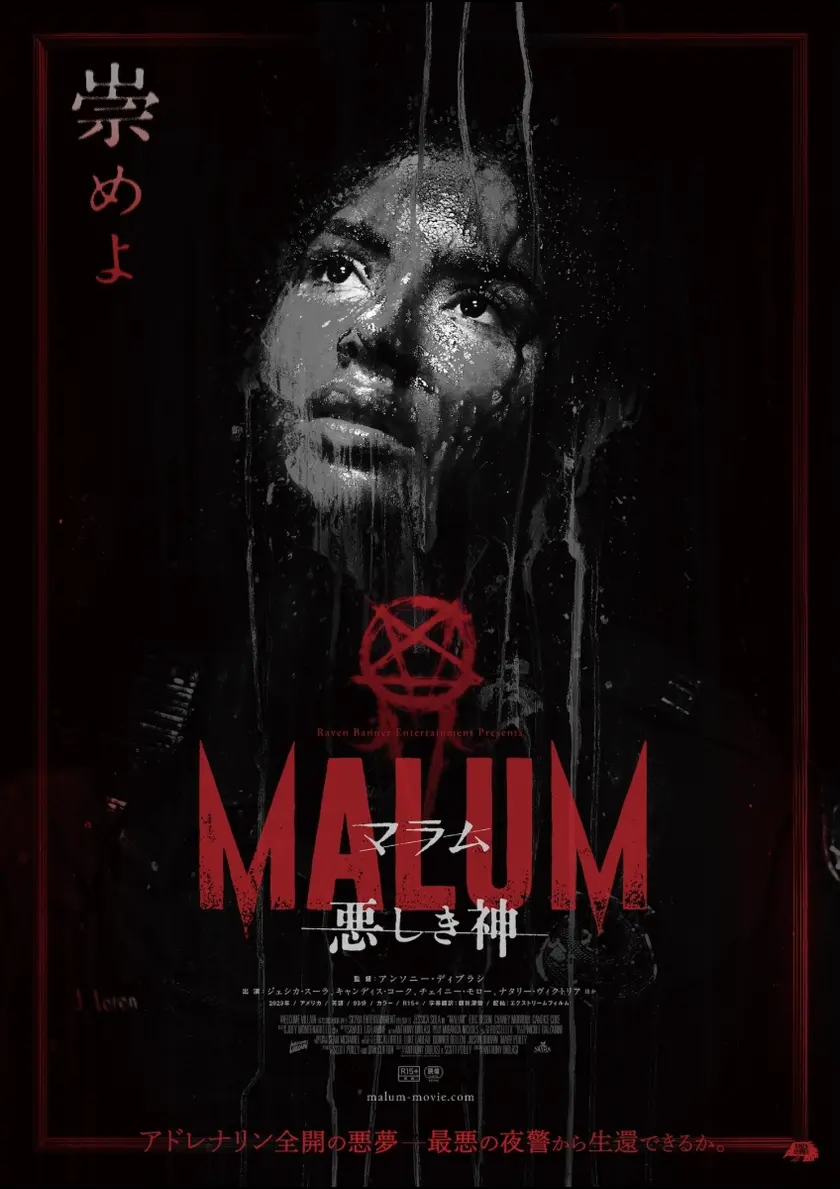 MALUM 悪しき神 ポスター