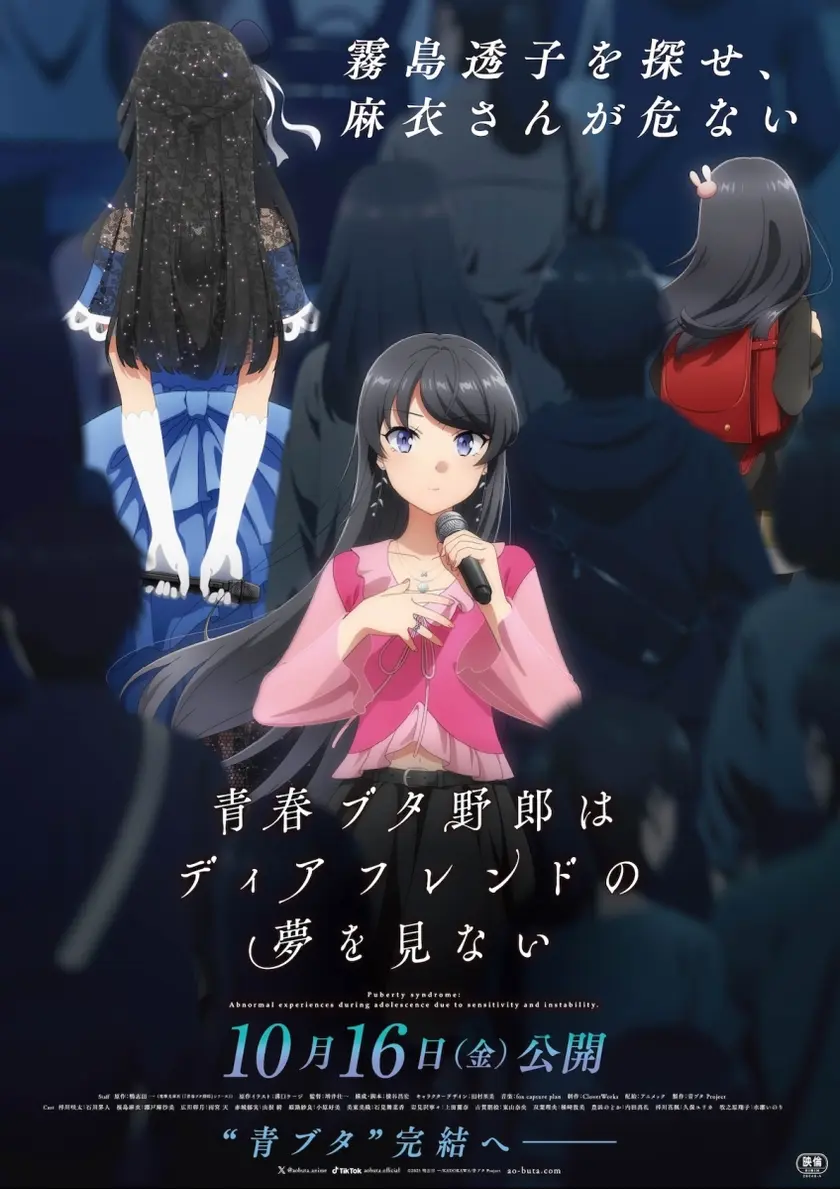 劇場アニメ「青春ブタ野郎はディアフレンドの夢を見ない」 ポスター
