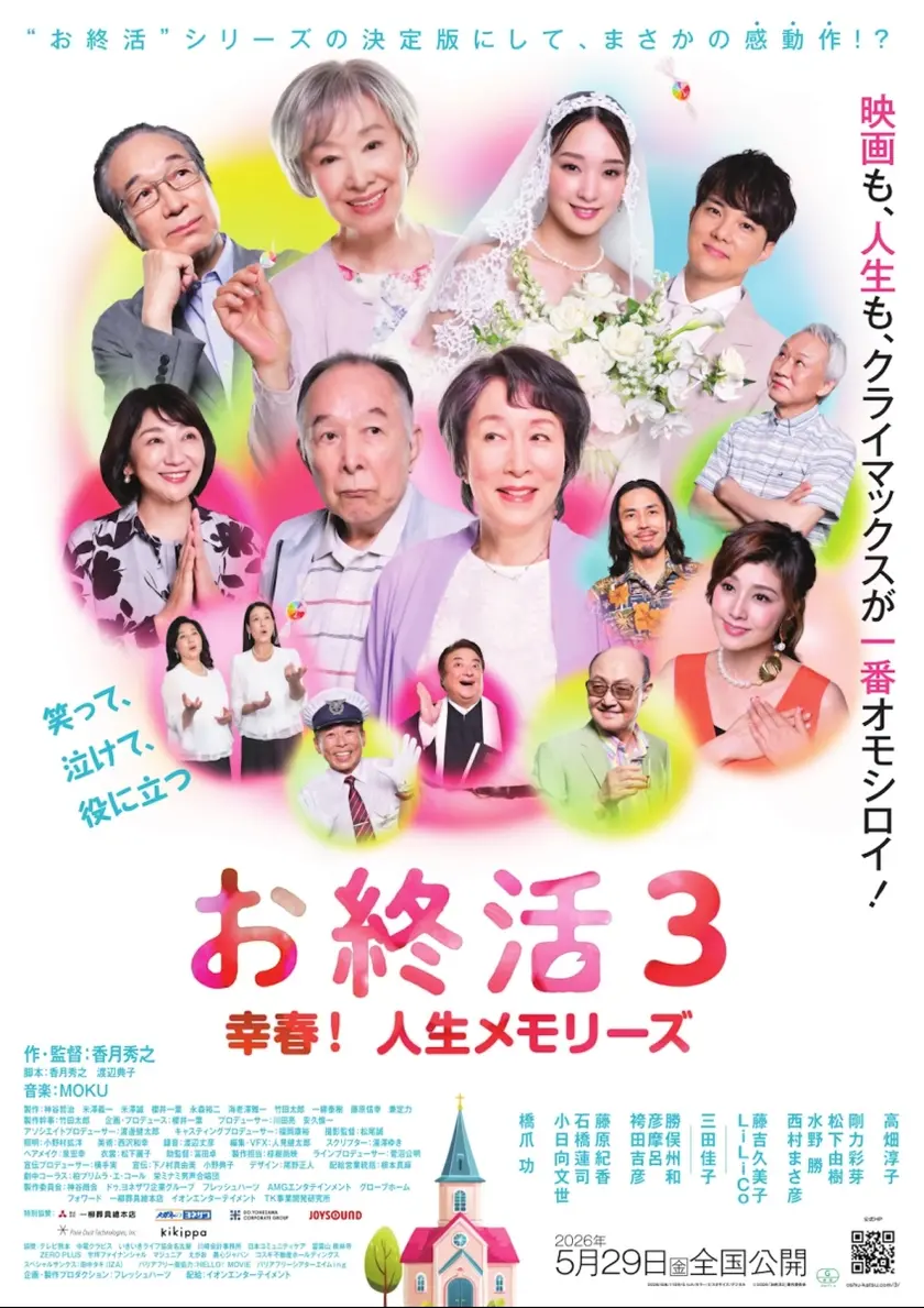 お終活3 幸春！人生メモリーズ ポスター