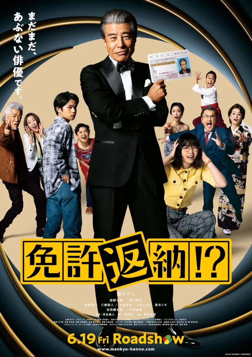 免許返納!? ポスター