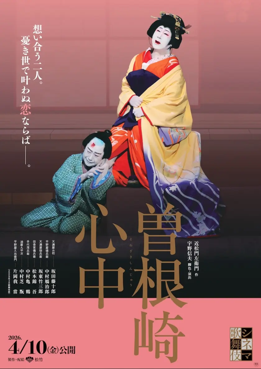 シネマ歌舞伎『曽根崎心中』 ポスター