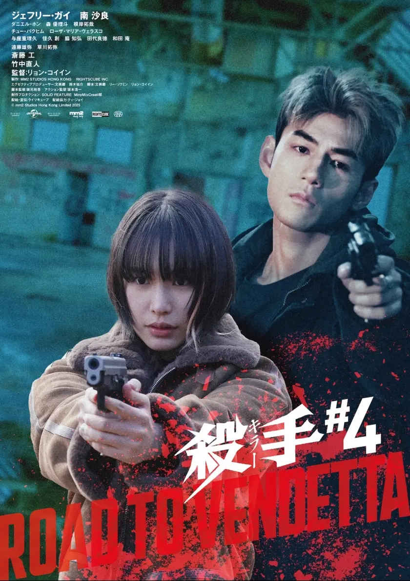 殺手#4 ポスター