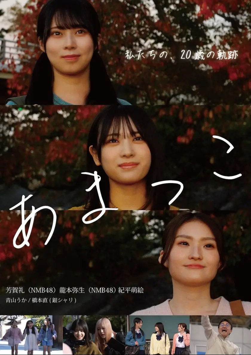 あまっこ ポスター