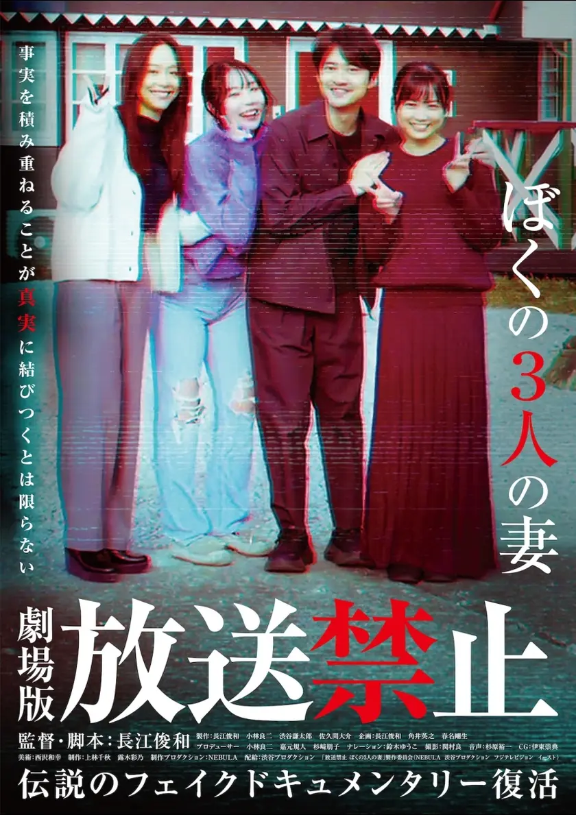 放送禁止 ぼくの3人の妻 ポスター