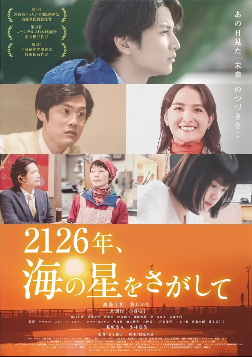 2126年、海の星をさがして ポスター