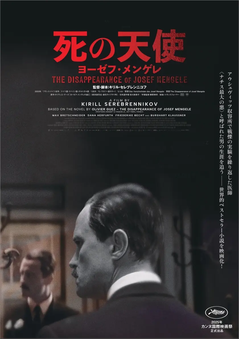 死の天使 ヨーゼフ・メンゲレ ポスター