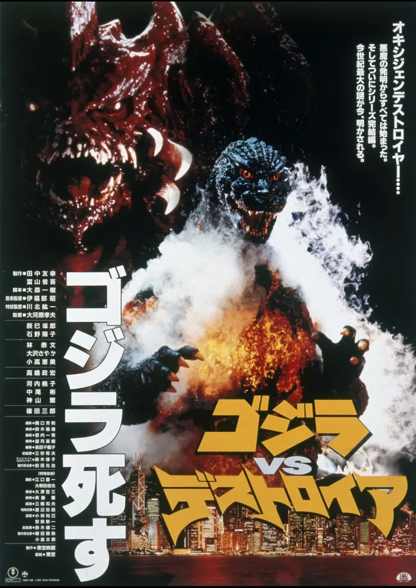 ゴジラVSデストロイア 4Kデジタルリマスター版 ポスター