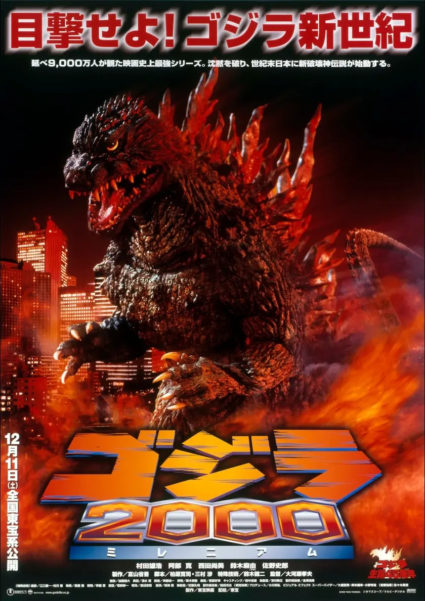 ゴジラ2000 ミレニアム 4Kデジタルリマスター版 ポスター