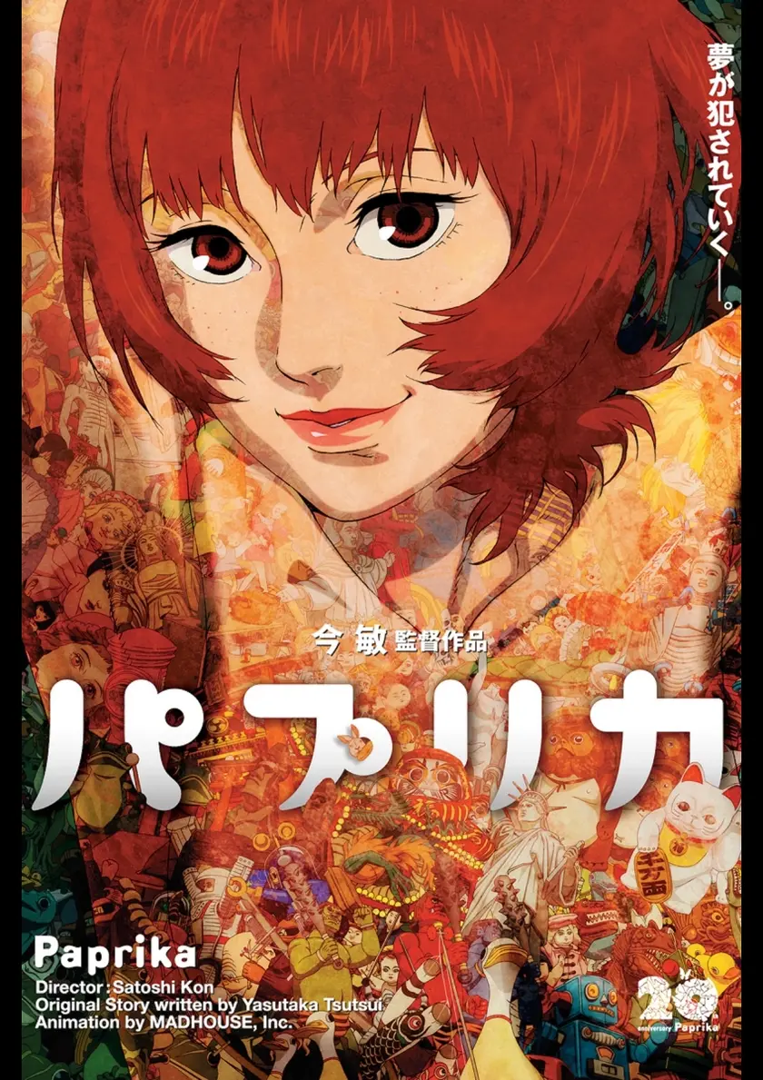 パプリカ　4Kリマスター版 ポスター