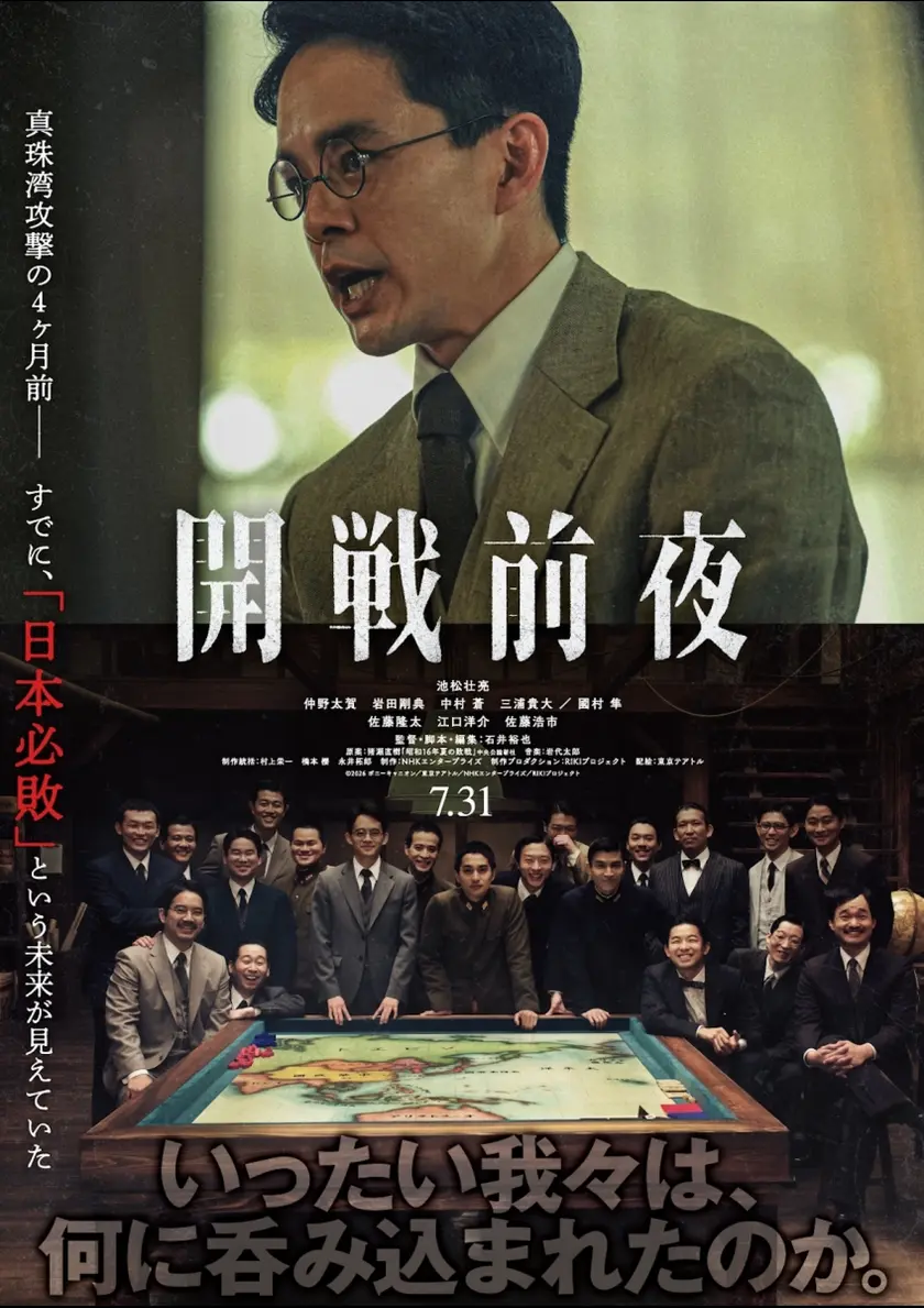 開戦前夜 ポスター