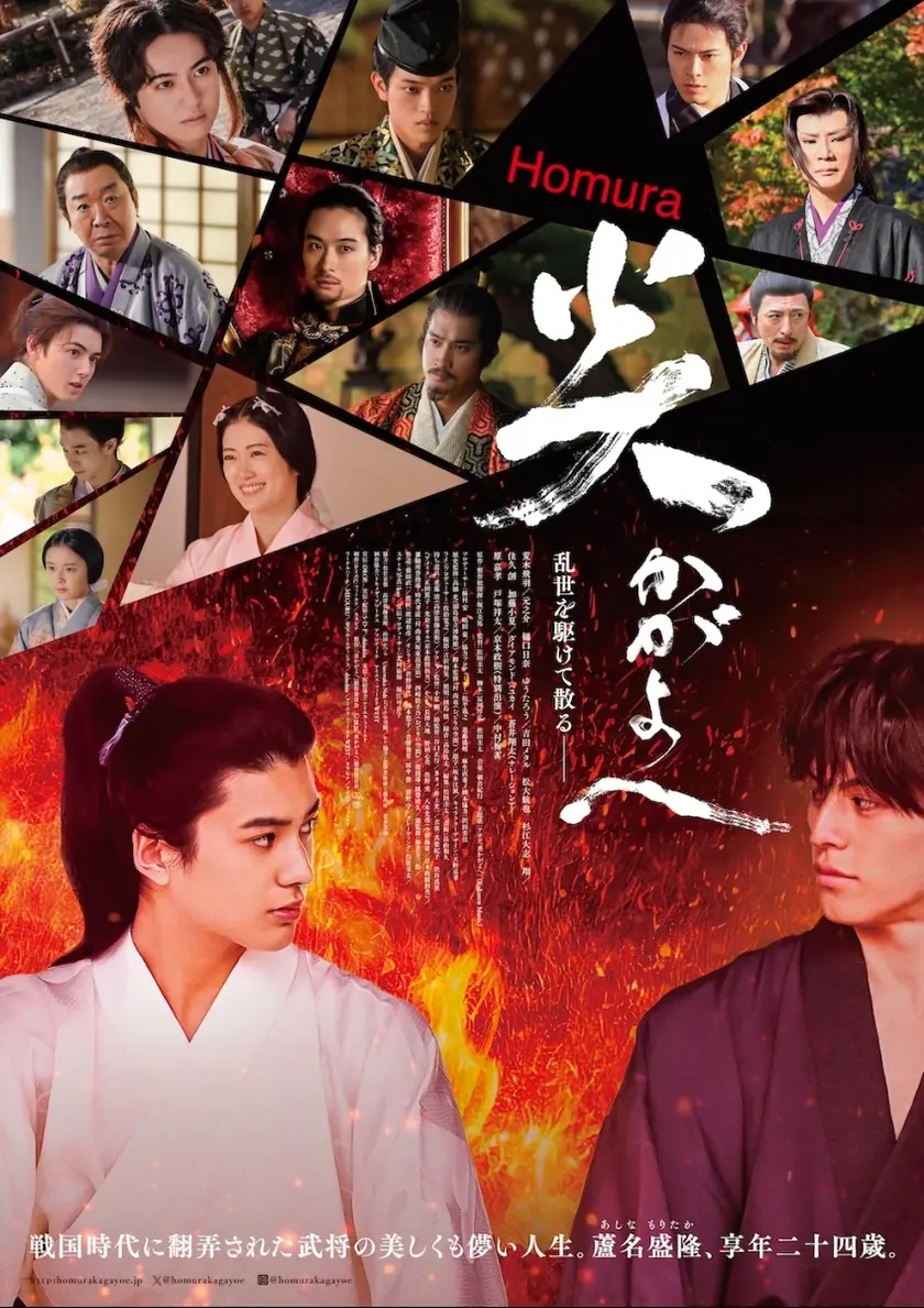 炎かがよへ ポスター