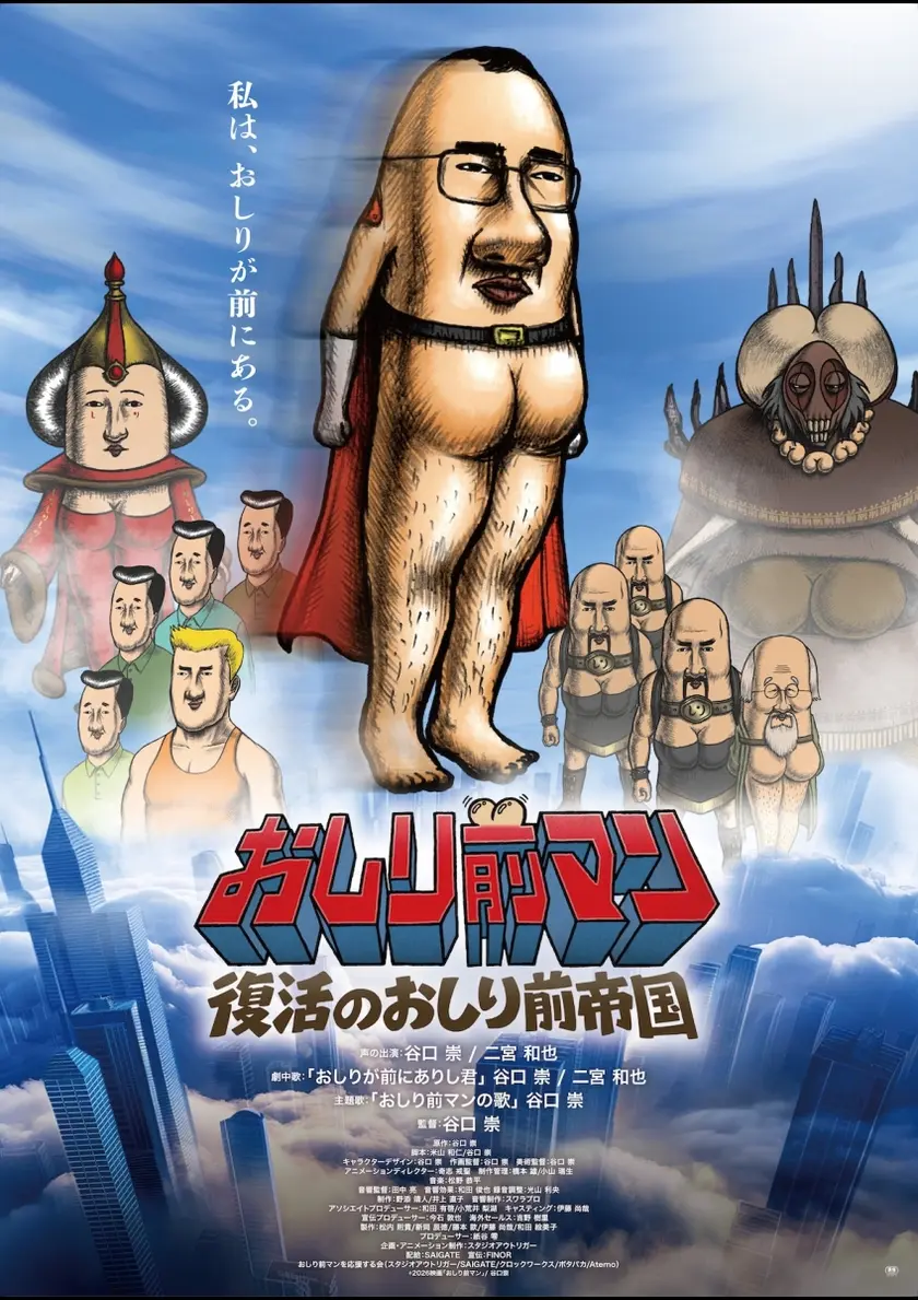 おしり前マン～復活のおしり前帝国～ ポスター