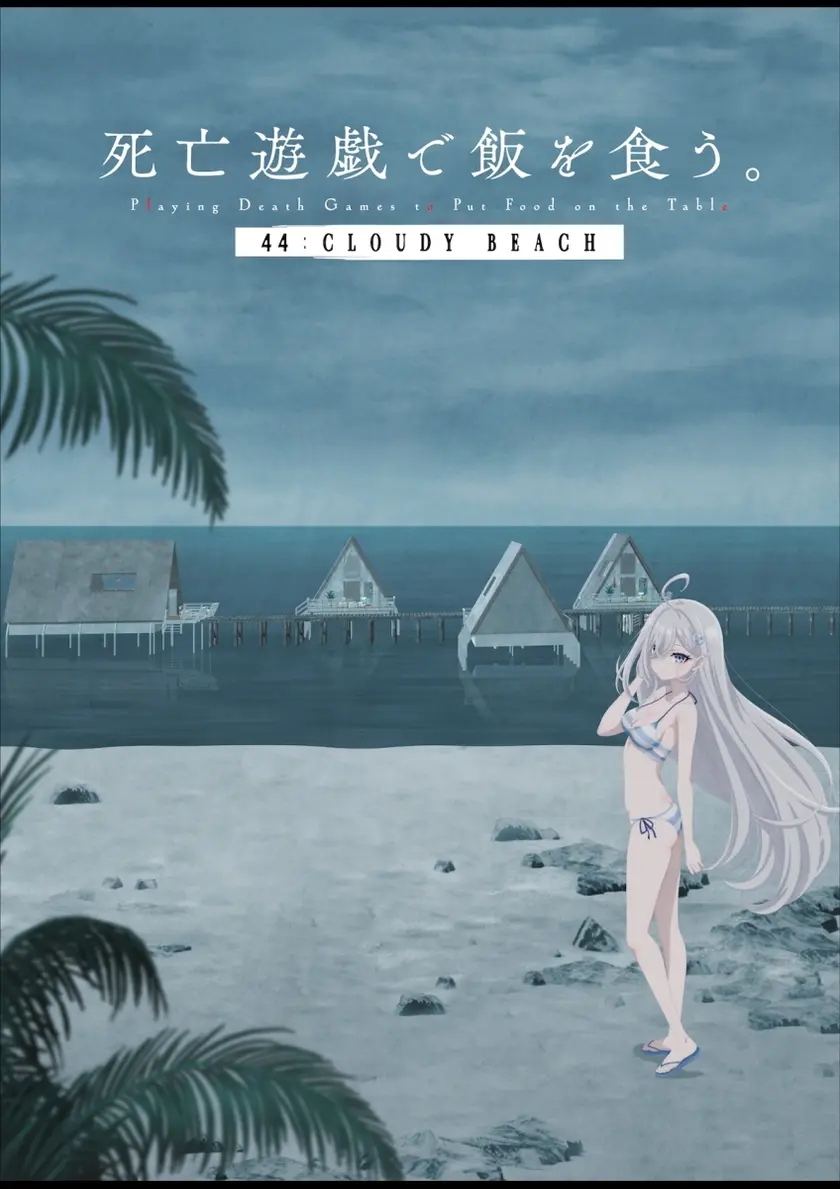 死亡遊戯で飯を食う。44:CLOUDY BEACH ポスター