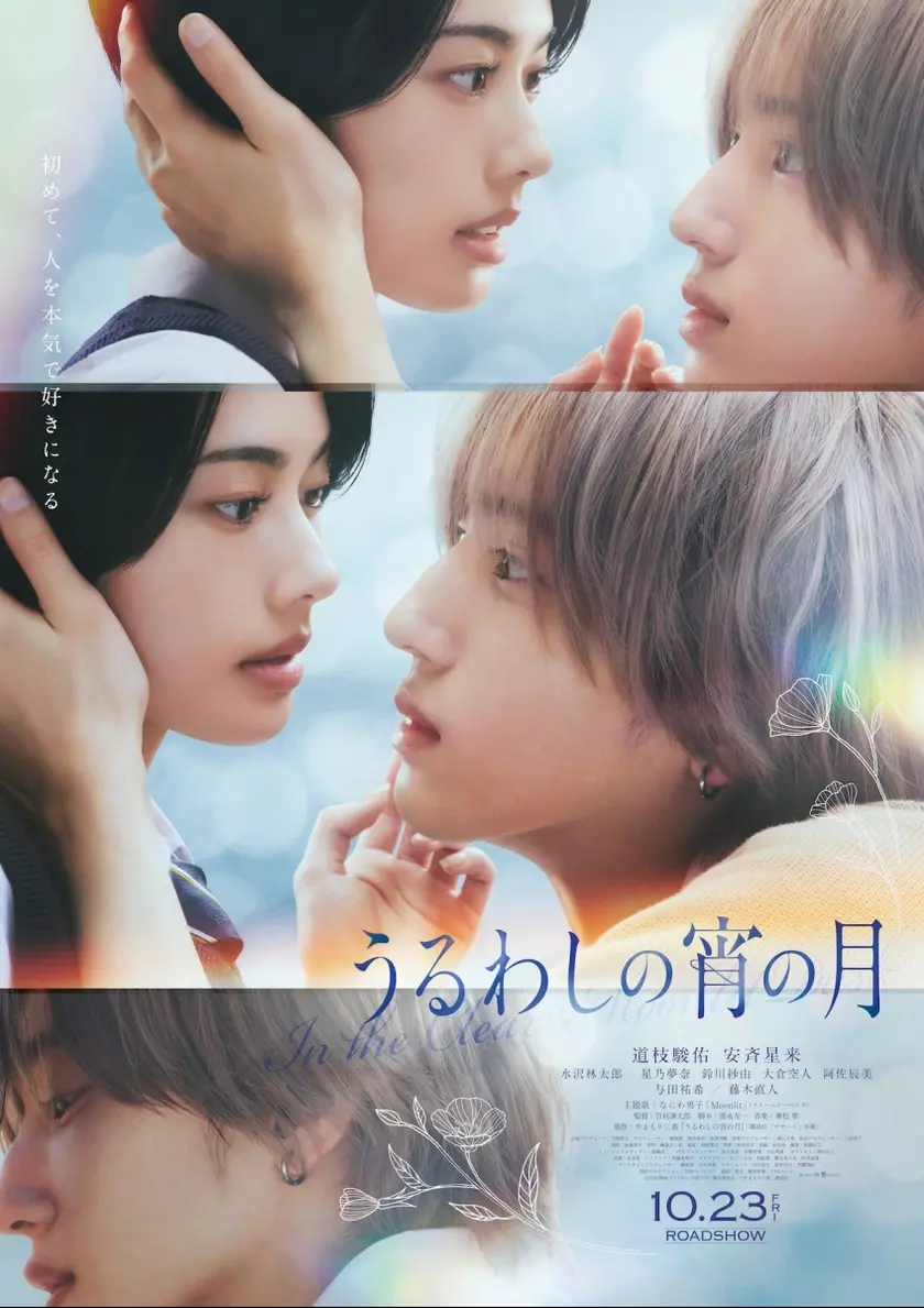 うるわしの宵の月 ポスター