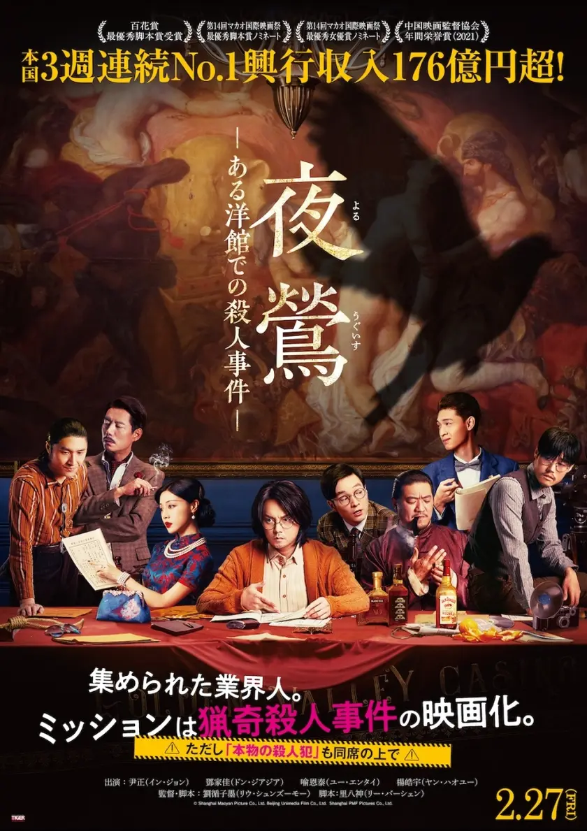 夜鶯 ―ある洋館での殺人事件― ポスター