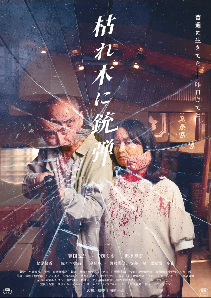 枯れ木に銃弾 ポスター
