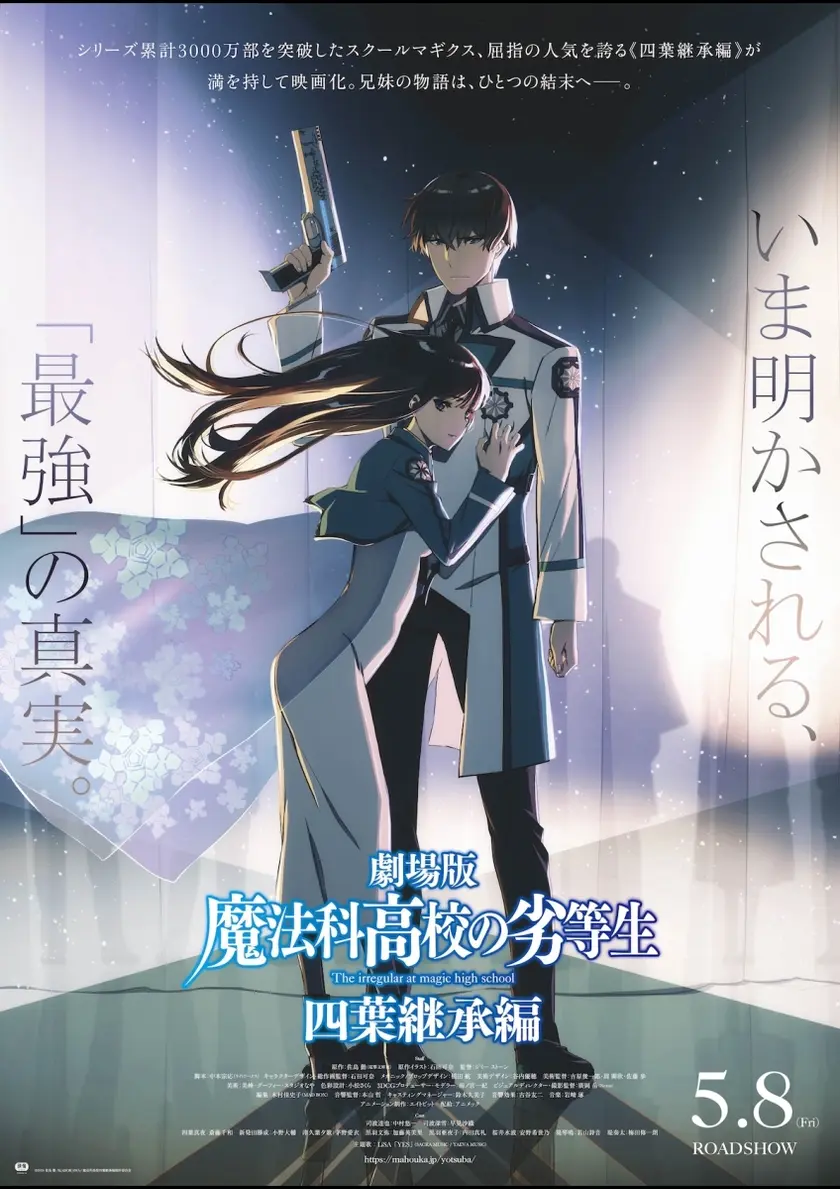 劇場版 魔法科高校の劣等生 四葉継承編 ポスター