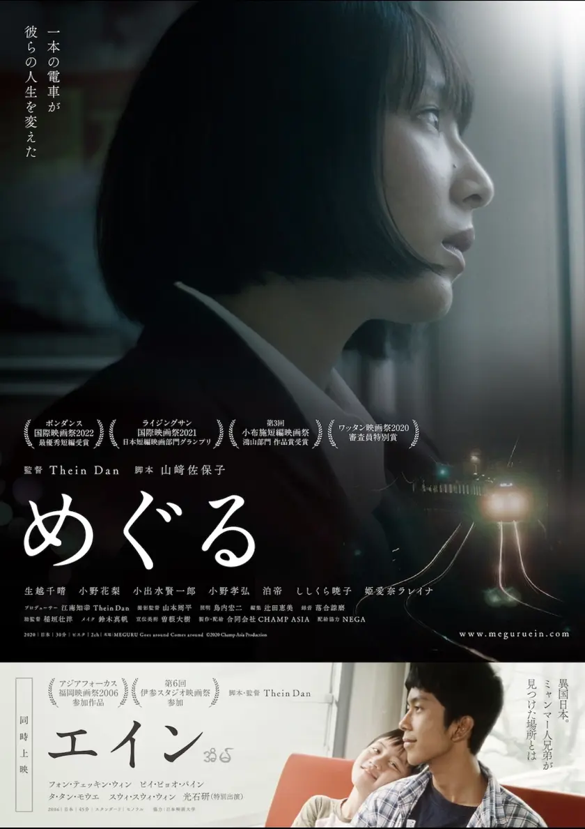 めぐる／エイン ポスター