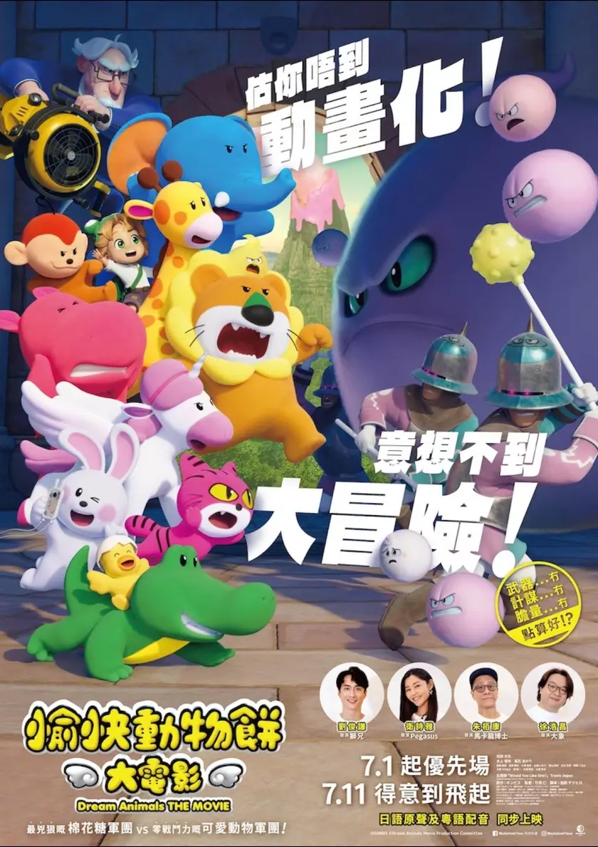 たべっ子どうぶつ THE MOVIE〈香港版〉 ポスター
