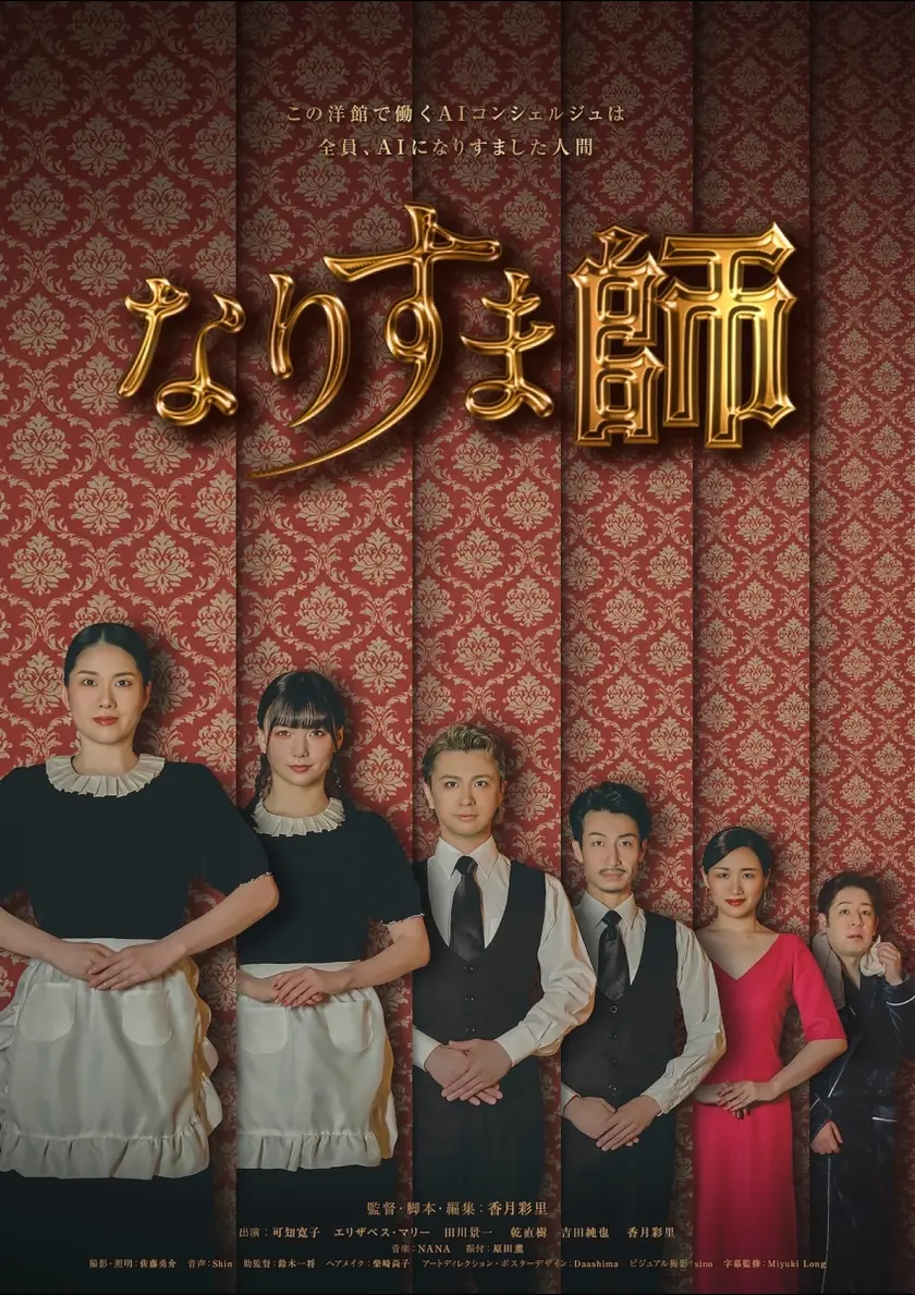 なりすま師／ヒューマンエラー ポスター