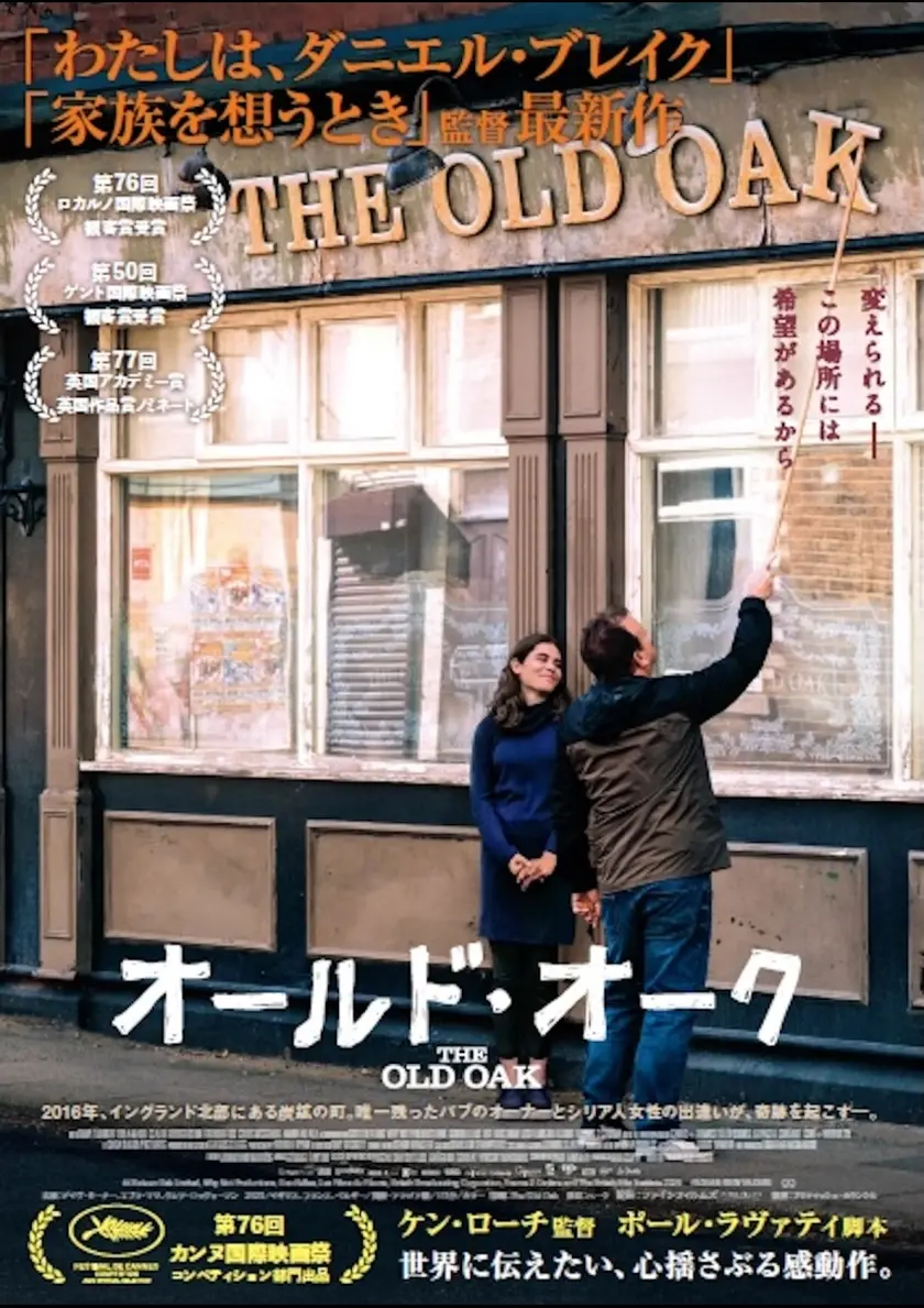 オールド・オーク ポスター