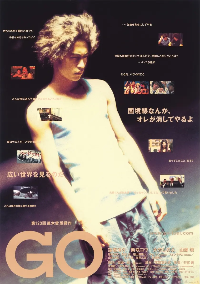 GO（2001） ポスター