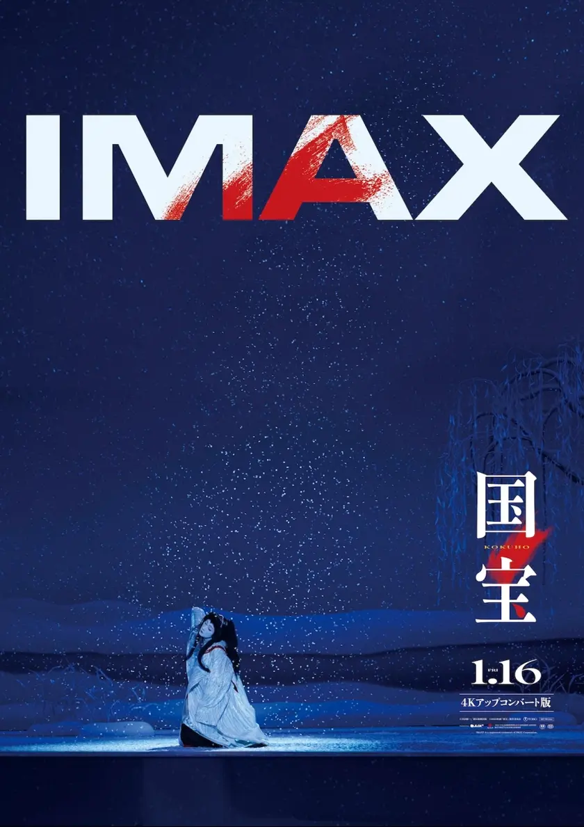 国宝〈4Kアップコンバート版〉 ポスター