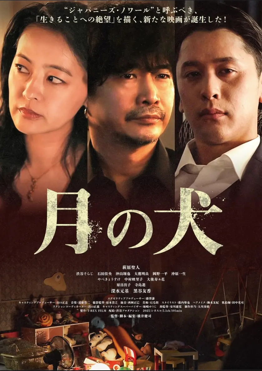 月の犬 ポスター