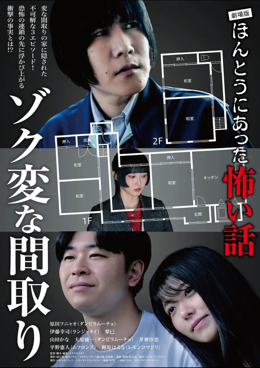 劇場版 ほんとうにあった怖い話～ゾク変な間取り～ ポスター